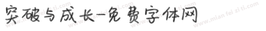 突破与成长字体转换