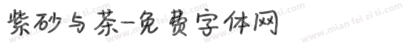 紫砂与茶字体转换