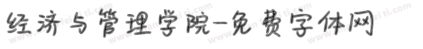 经济与管理学院字体转换