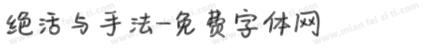 绝活与手法字体转换