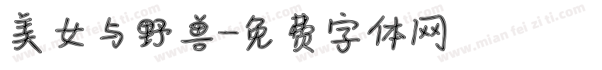 美女与野兽字体转换