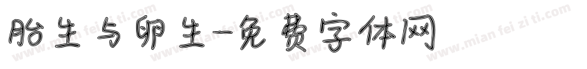 胎生与卵生字体转换