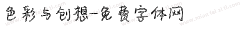 色彩与创想字体转换