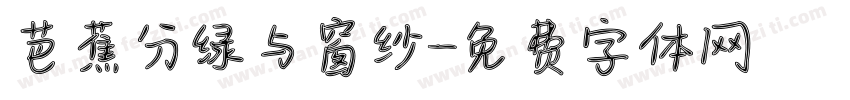 芭蕉分绿与窗纱字体转换
