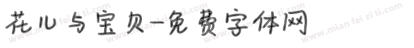 花儿与宝贝字体转换
