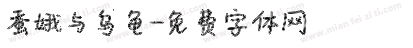 蚕娥与乌龟字体转换