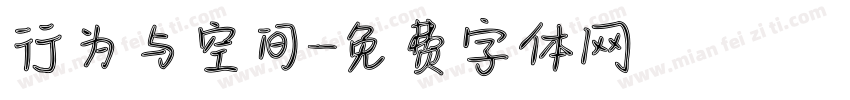 行为与空间字体转换