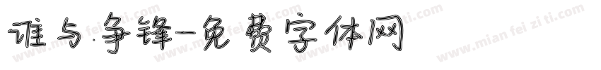 谁与争锋字体转换