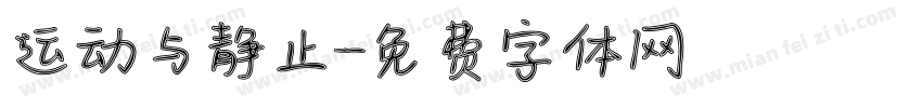 运动与静止字体转换