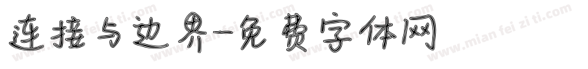 连接与边界字体转换