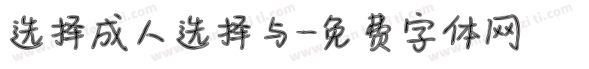 选择成人选择与字体转换