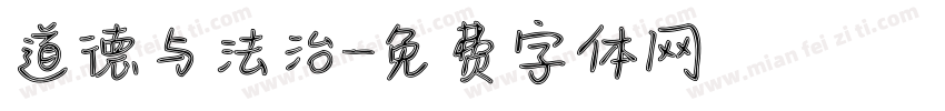 道德与法治字体转换