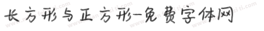 长方形与正方形字体转换