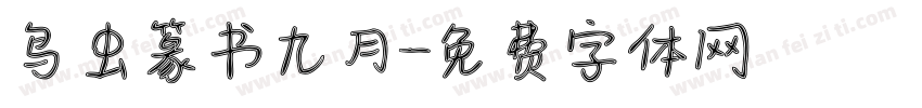 鸟虫篆书九月字体转换
