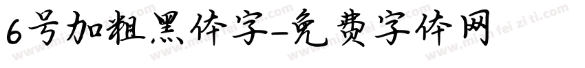 6号加粗黑体字字体转换