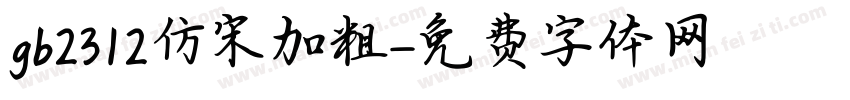 gb2312仿宋加粗字体转换