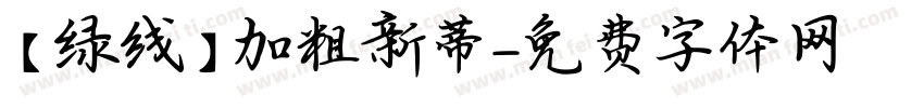 【绿线】加粗新蒂字体转换