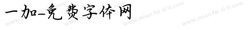 一加字体转换