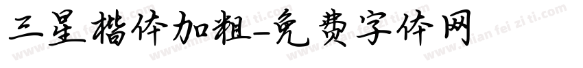 三星楷体加粗字体转换