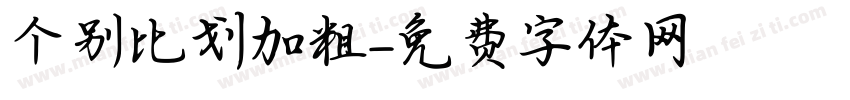个别比划加粗字体转换