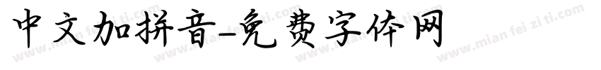 中文加拼音字体转换