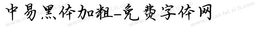 中易黑体加粗字体转换