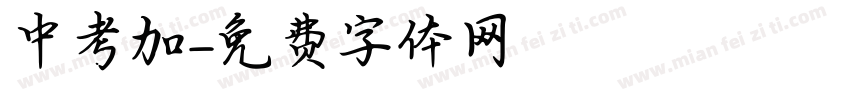 中考加字体转换