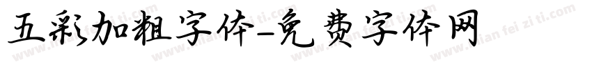 五彩加粗字体字体转换
