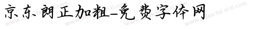 京东朗正加粗字体转换