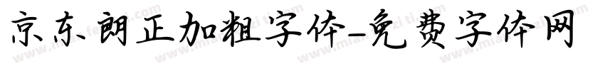 京东朗正加粗字体字体转换