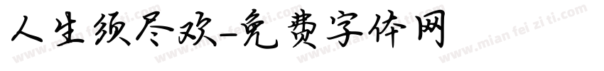 人生须尽欢字体转换