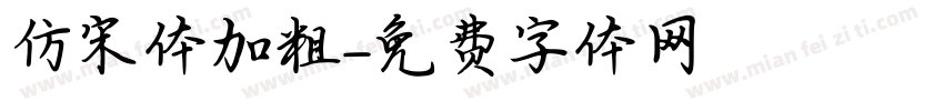 仿宋体加粗字体转换