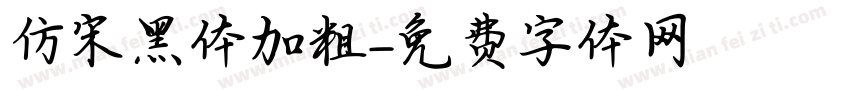 仿宋黑体加粗字体转换