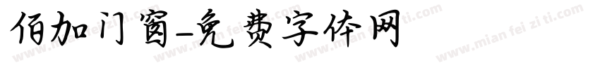 佰加门窗字体转换