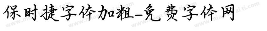 保时捷字体加粗字体转换
