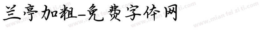 兰亭加粗字体转换