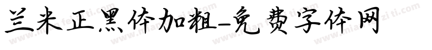 兰米正黑体加粗字体转换