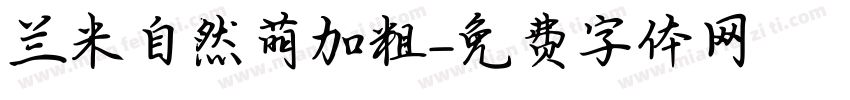 兰米自然萌加粗字体转换