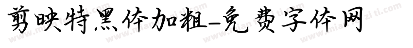 剪映特黑体加粗字体转换