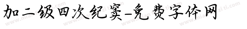 加二级四次纪録窦字体转换