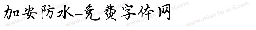 加安防水字体转换