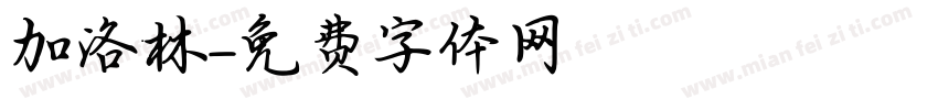 加洛林字体转换