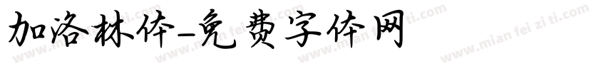 加洛林体字体转换