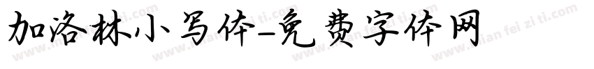 加洛林小写体字体转换