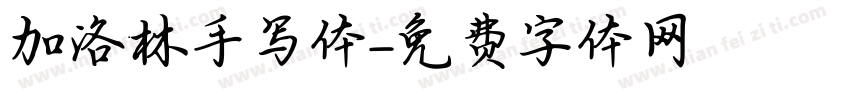 加洛林手写体字体转换