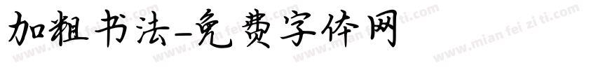 加粗书法字体转换