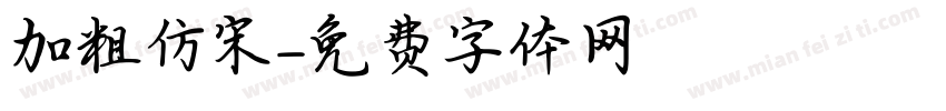 加粗仿宋字体转换