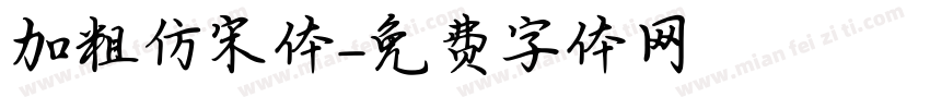 加粗仿宋体字体转换