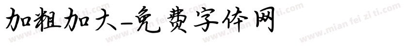 加粗加大字体转换
