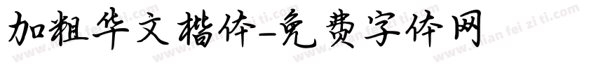 加粗华文楷体字体转换